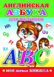 Моя первая книжка. Английская азбука для малышей